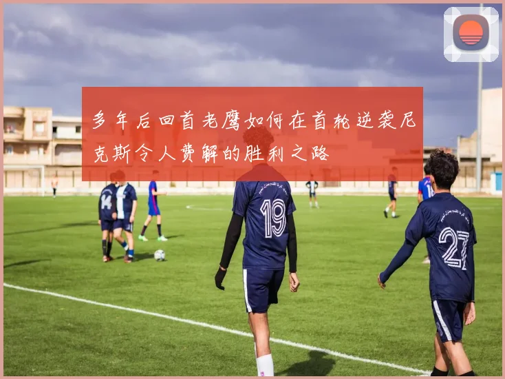 多年后回首老鹰如何在首轮逆袭尼克斯令人费解的胜利之路