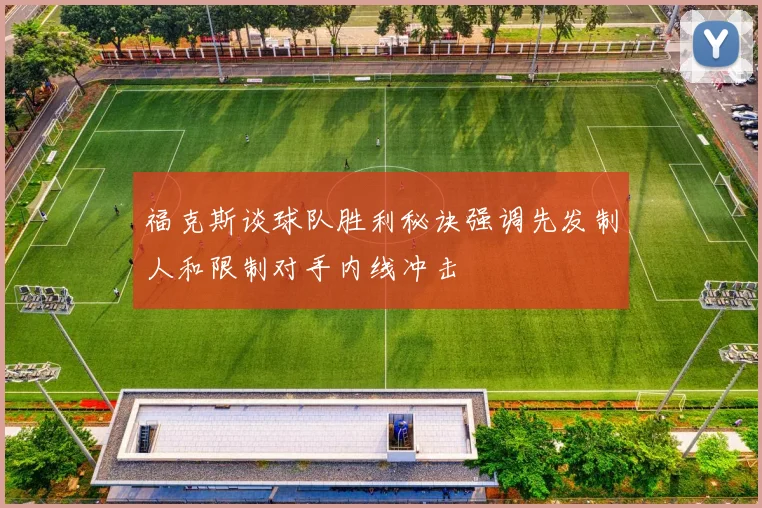 福克斯谈球队胜利秘诀强调先发制人和限制对手内线冲击
