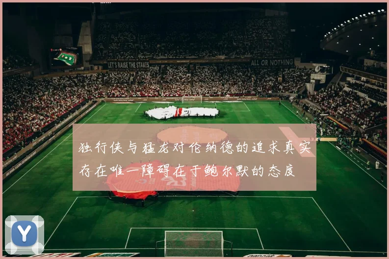 独行侠与猛龙对伦纳德的追求真实存在唯一障碍在于鲍尔默的态度