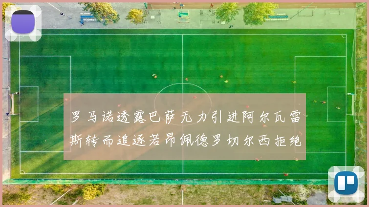 罗马诺透露巴萨无力引进阿尔瓦雷斯转而追逐若昂佩德罗切尔西拒绝放人