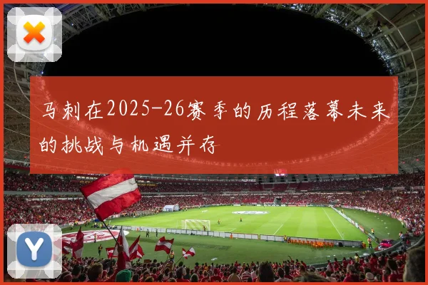 马刺在2025-26赛季的历程落幕未来的挑战与机遇并存