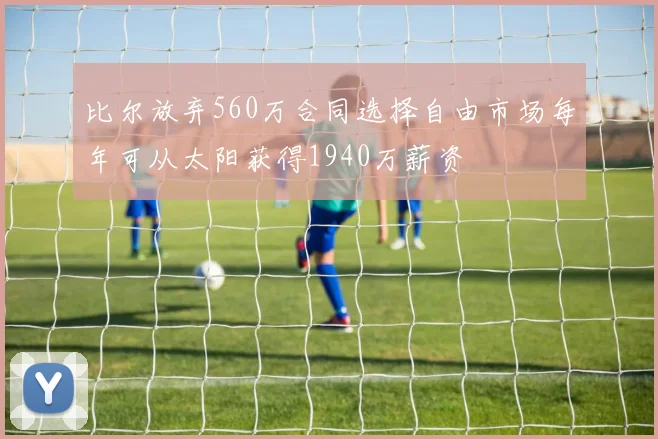 比尔放弃560万合同选择自由市场每年可从太阳获得1940万薪资
